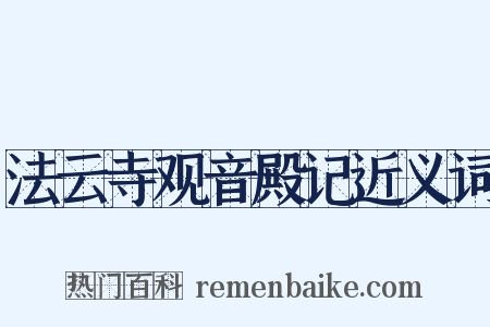 法云寺观音殿记近义词是什么意思的图片